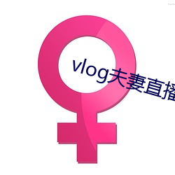 vlog夫妻直播