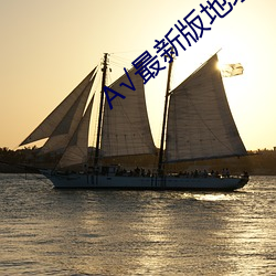 最新版地址在线
