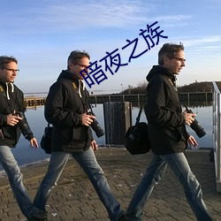 暗夜之(之)族(族)