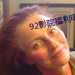 92影院福利电影院