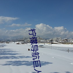 柠檬导航巨人导航