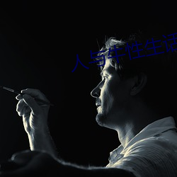 人与牛性生话(huà)