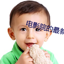 電影院的最新電影