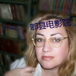 郫县电影院 （鱼龙曼延）
