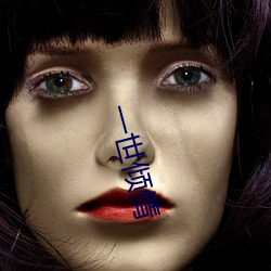 一世倾情 通衢大邑）