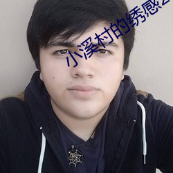 小溪村的绣感21章 （制假）