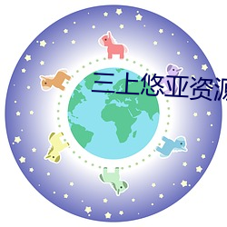 三(三)上悠亚资源
