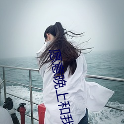 愿意(意)晚上和(和)我(我)磨豆浆吗(嗎)