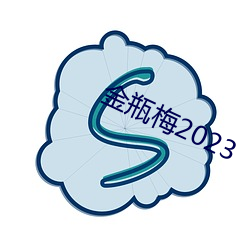 金(金)瓶(瓶)梅2023