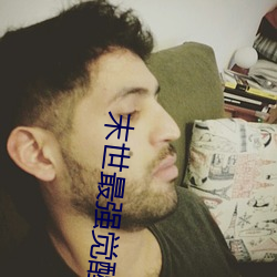 末世最(zuì)强(qiáng)觉醒小说
