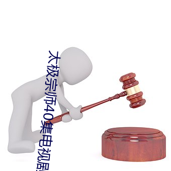 太极宗师(shī)40集电视剧全集(jí)吴(wú)