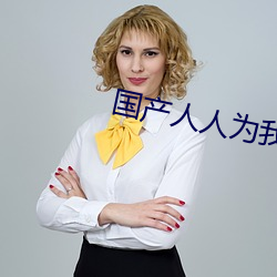 国(國)产(産)人人为我我为(爲)人(人)