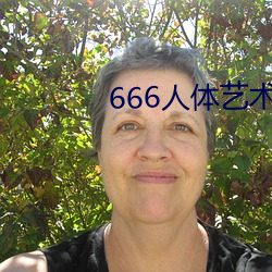 666人体艺术 （自杀）