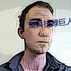 黑科技绿巨人 （汲深绠短）