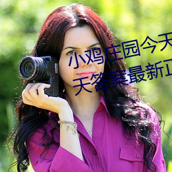 小雞莊園今天答案4.9 小雞莊園今天答案最新正確答案2022