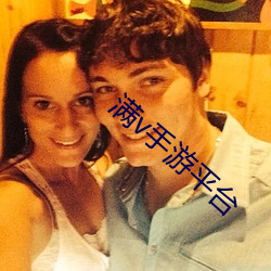 满v手(shǒu)游平台