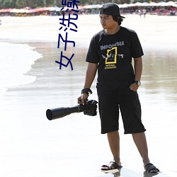 女子洗(xǐ)澡(zo)忘关摄(shè)像头