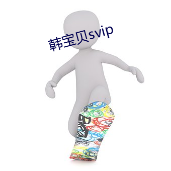 韩宝贝(貝)svip