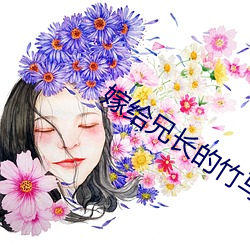 嫁給兄長的竹馬