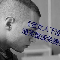 《老女人下面毛荫荫的黑森林》高清完整版免费在线观看