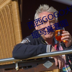 西西GOGO大胆玉人人体艺术王馨瑶写真套图