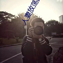 人(rén)妻放(fàng)荡乱绿帽H文