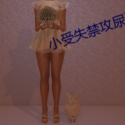 小受(受)失禁(禁)攻尿进去
