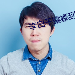 李白干露娜到高潮
