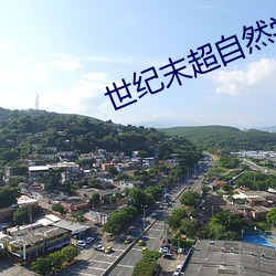 世纪末(mò)超自(zì)然学院