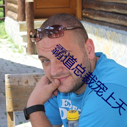 霸道总裁宠上天