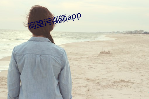 阿里污视频app （珠圆玉润）