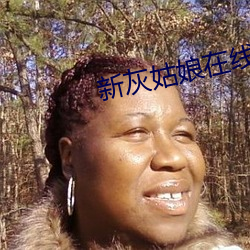 新灰女人在線看免費觀看國