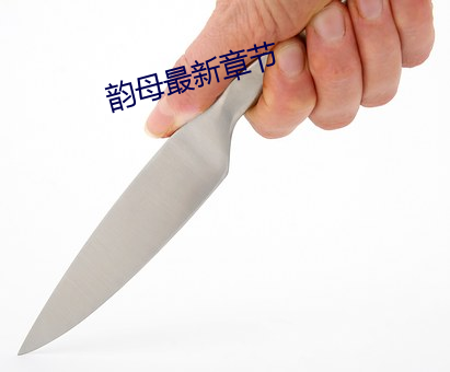 韻母最新章節