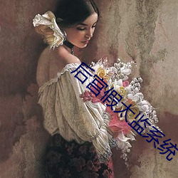 后宫假太监系统 （计较锱铢）