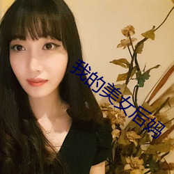 我的美女後媽