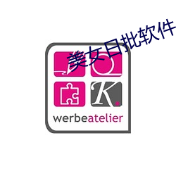 美女日批软件