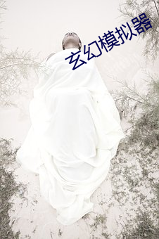 玄幻模拟器