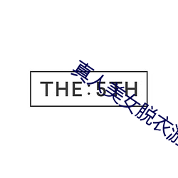真人美女脱衣游戏