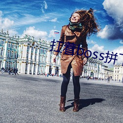 扛著boss拼下限