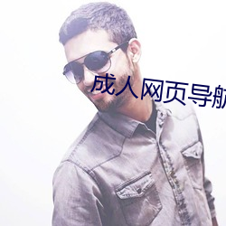 成人網頁導航