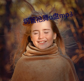 鋼管豔舞u盤mp3
