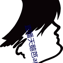 直播(播)天(天)鹅芭apk免费(費)