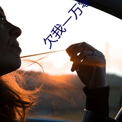 欠我一万零五千
