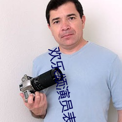 歡樂頌演員表