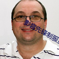 影音先锋制服丝袜