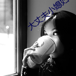 大丈夫小媳妇