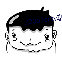 22053cctv享爱官方网