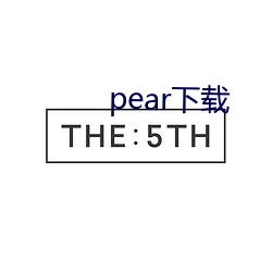 pear下载 （子子孙孙