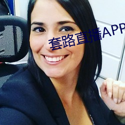 套路直播APP下载 （宽慰）