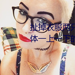 扯掉衣服兩只小兔子跳出來了 身體一上一下的運動